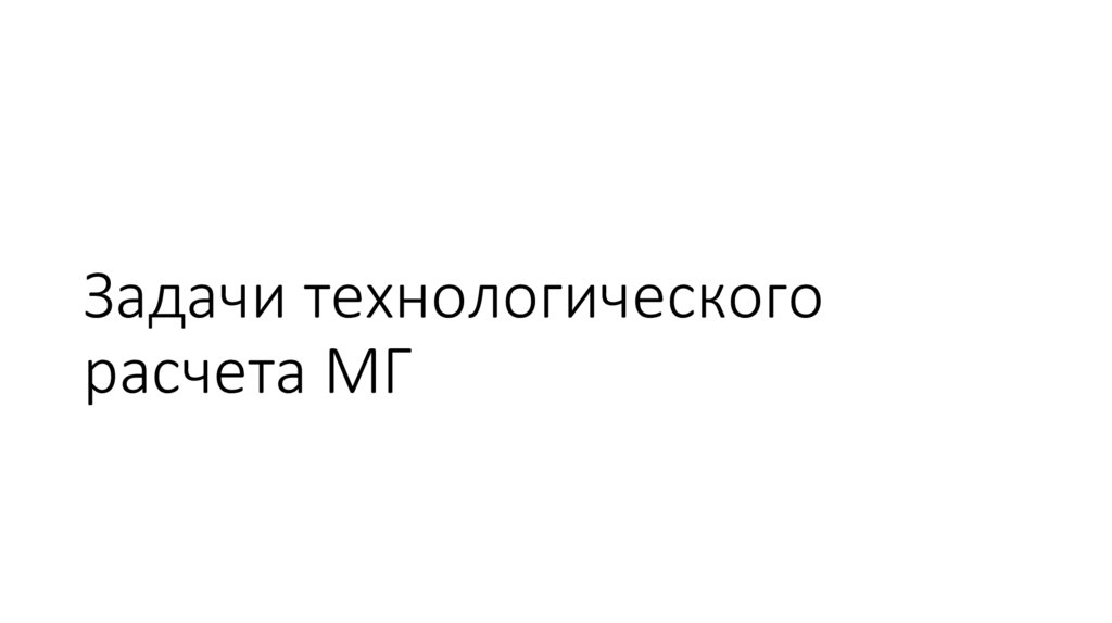 Задачи технологического расчета МГ