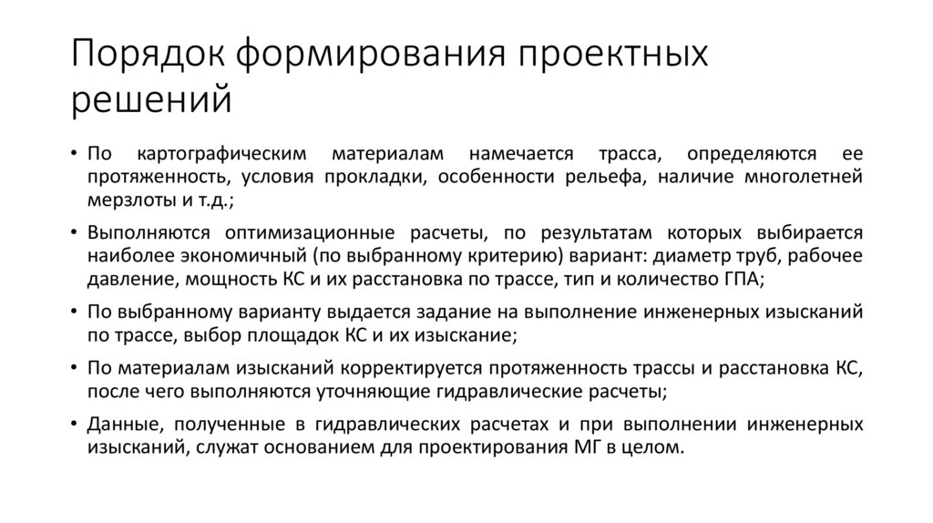 Порядок формирования проектных решений