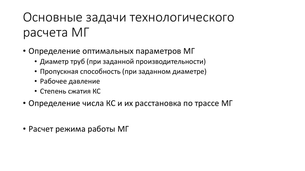Основные задачи технологического расчета МГ