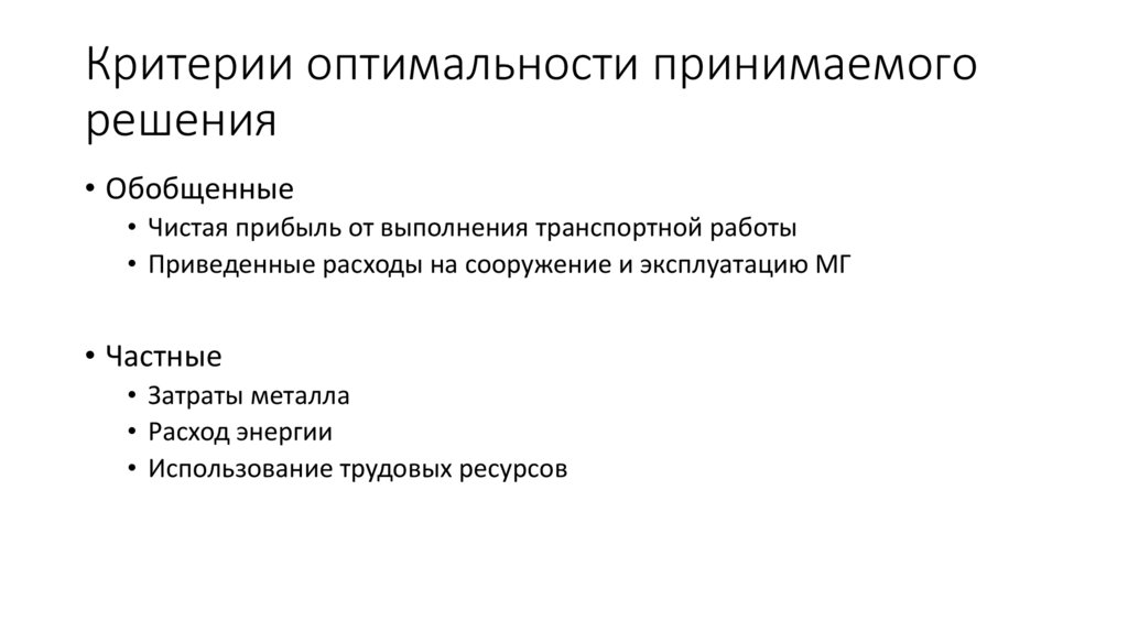 Критерии оптимальности принимаемого решения