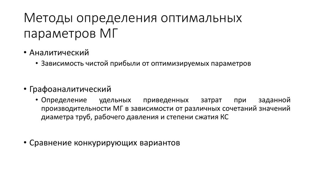 Методы определения оптимальных параметров МГ