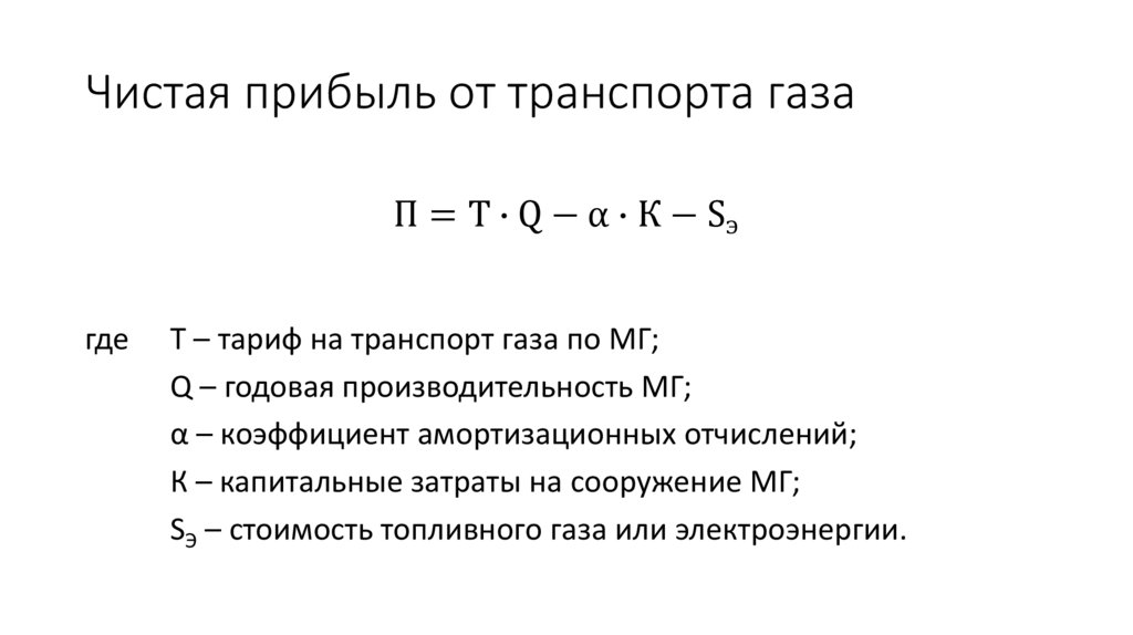 Чистая прибыль от транспорта газа