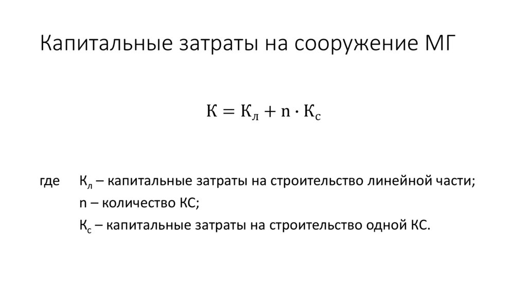 Капитальные затраты на сооружение МГ
