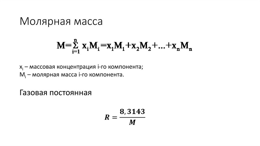 Молярная масса