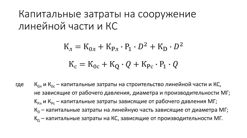 Капитальные затраты на сооружение линейной части и КС