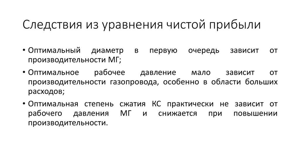 Следствия из уравнения чистой прибыли