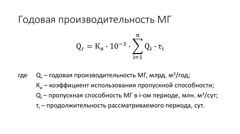Годовая производительность МГ