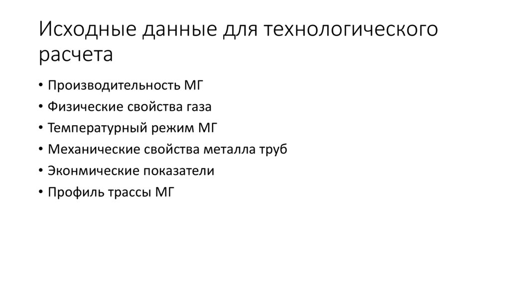 Исходные данные для технологического расчета