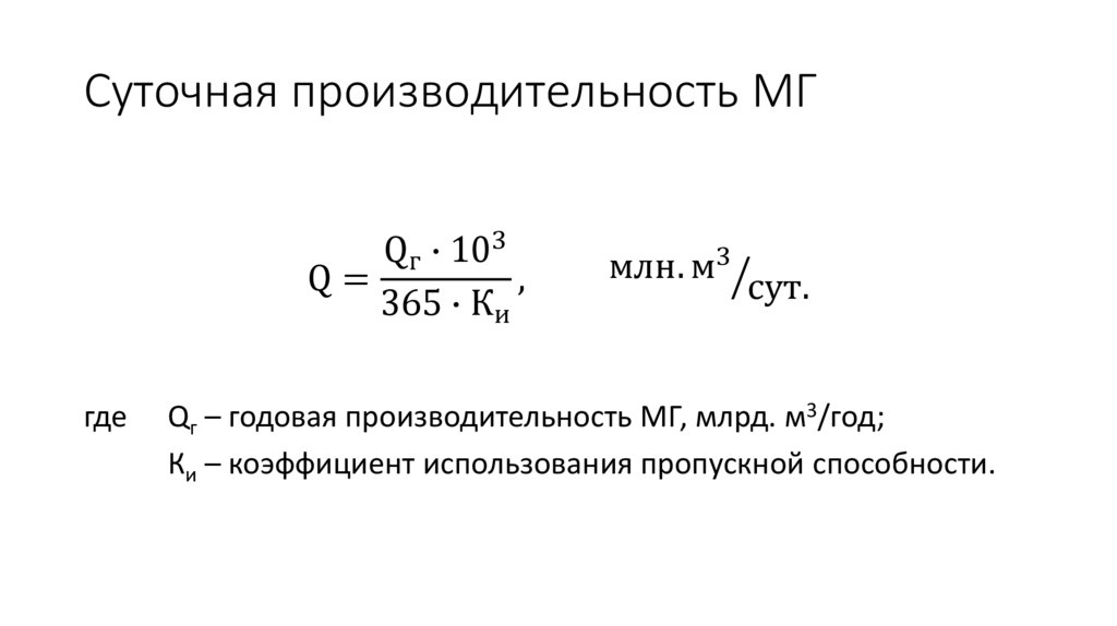 Суточная производительность МГ