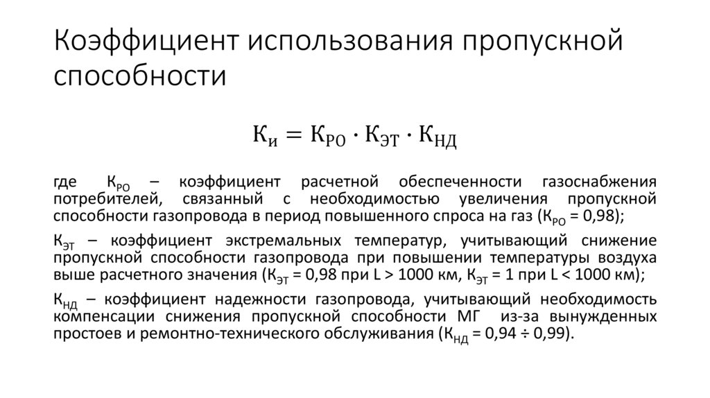 Коэффициент использования пропускной способности