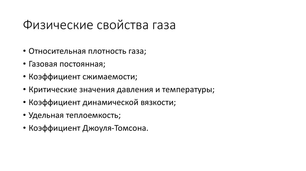 Физические свойства газа
