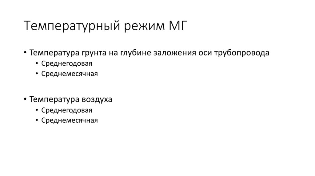Температурный режим МГ