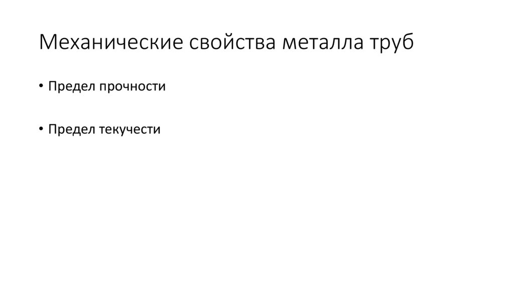 Механические свойства металла труб