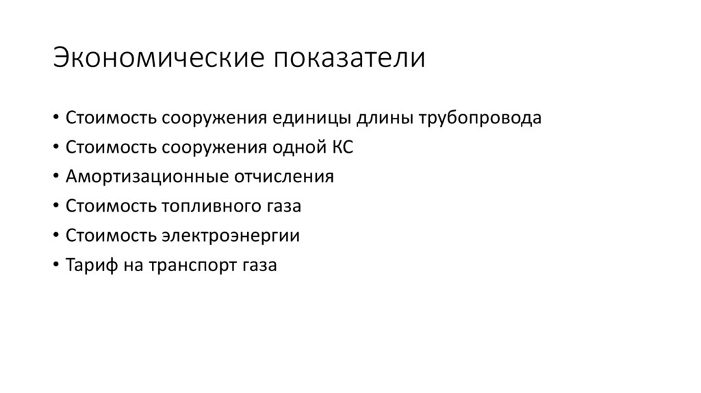 Экономические показатели