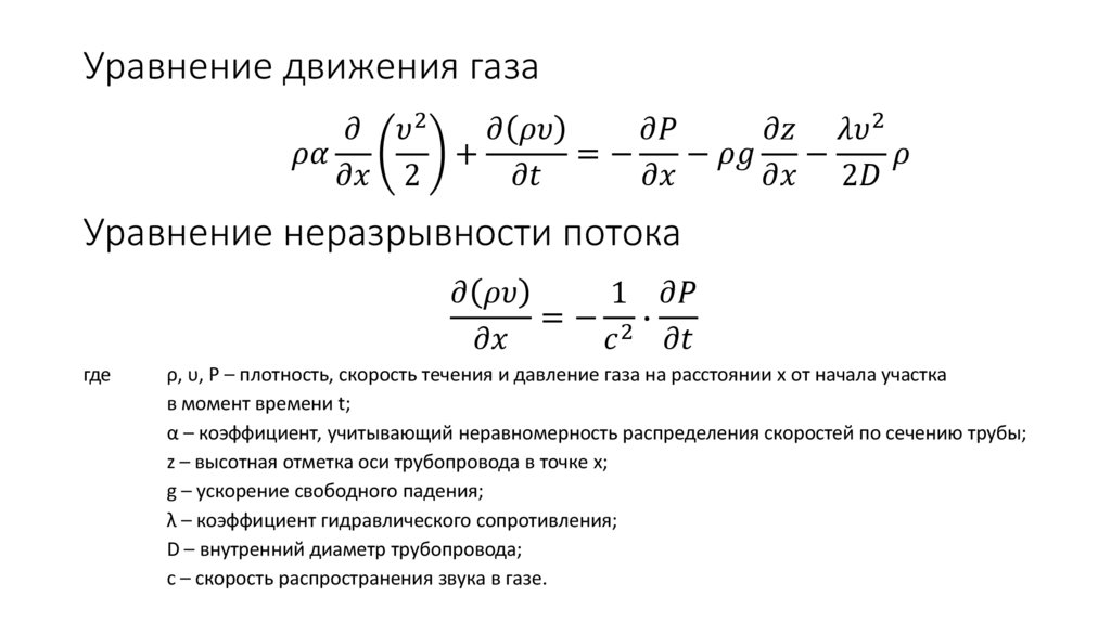 Уравнение движения газа