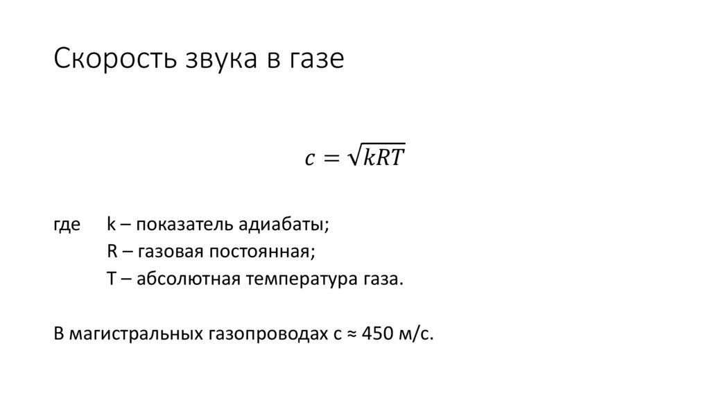Скорость звука в газе