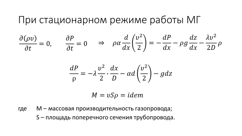 При стационарном режиме работы МГ