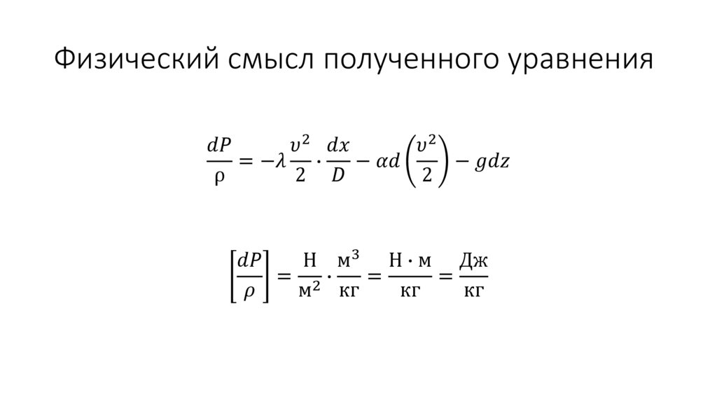 Физический смысл полученного уравнения