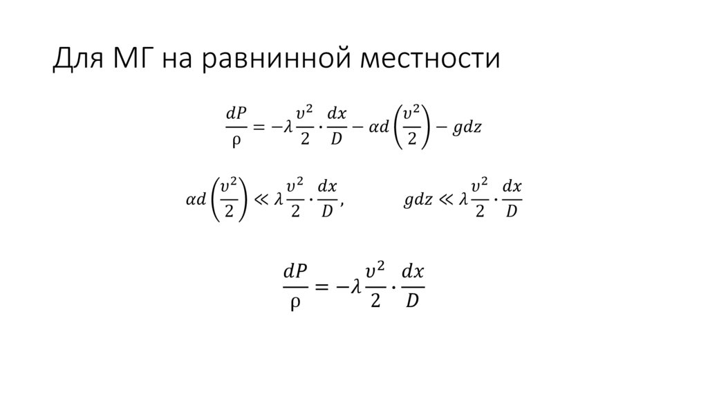 Для МГ на равнинной местности