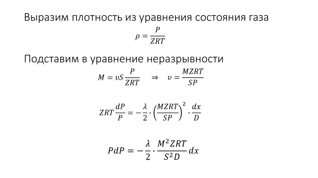 Выразим плотность из уравнения состояния газа