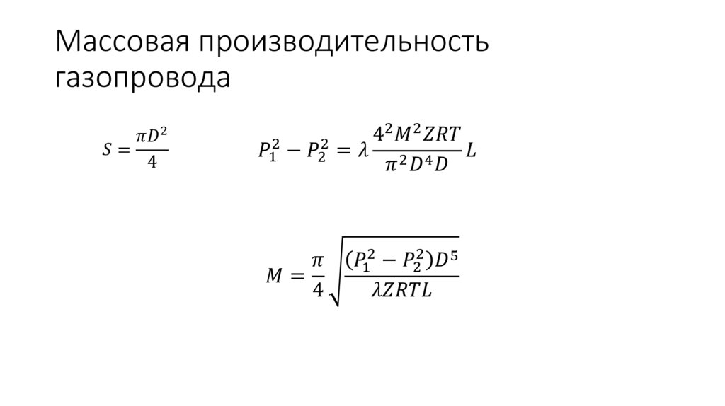 Массовая производительность газопровода