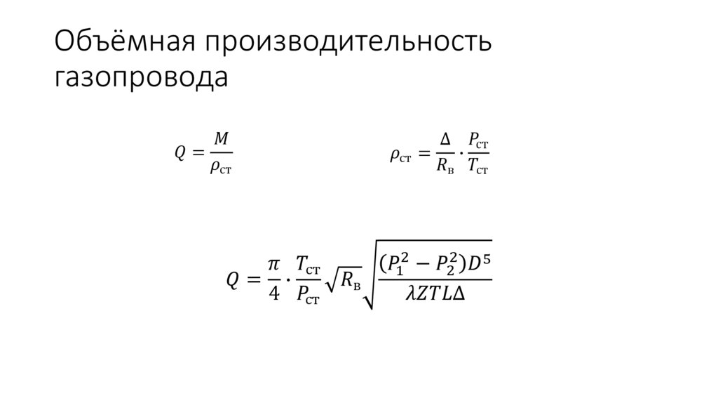 Объёмная производительность газопровода