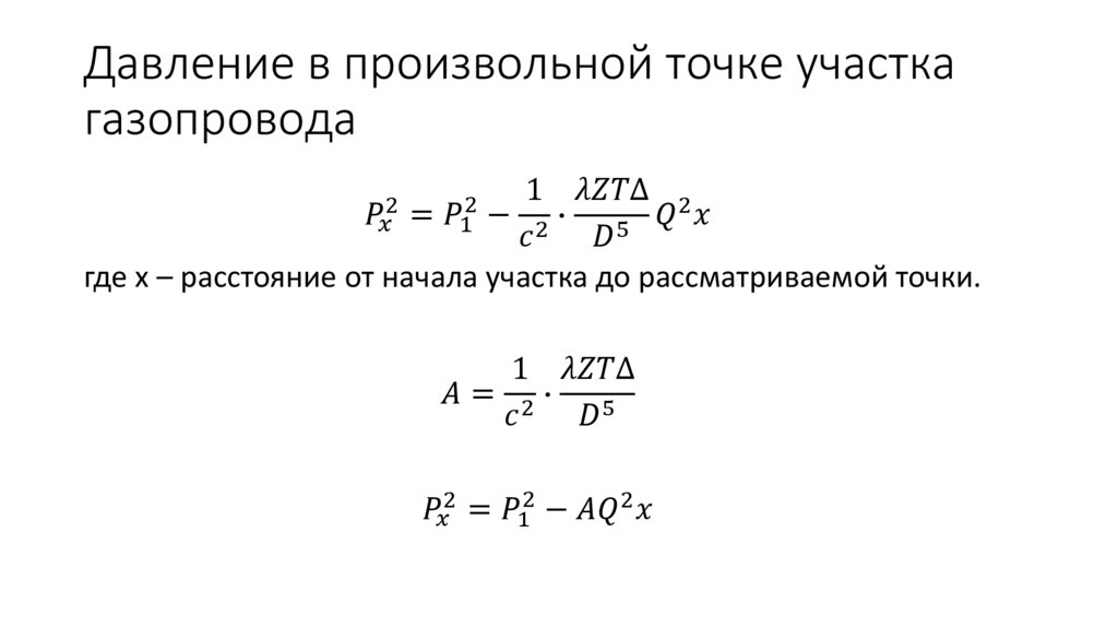 Давление в произвольной точке участка газопровода