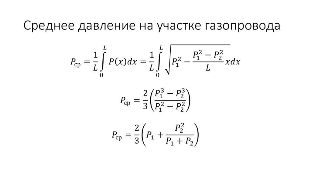 Среднее давление на участке газопровода