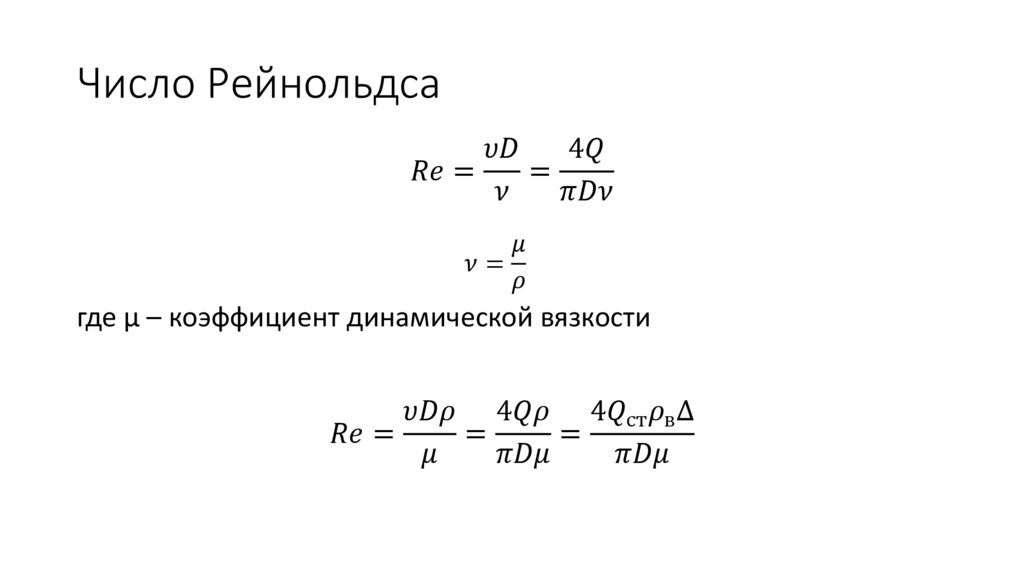 Число Рейнольдса