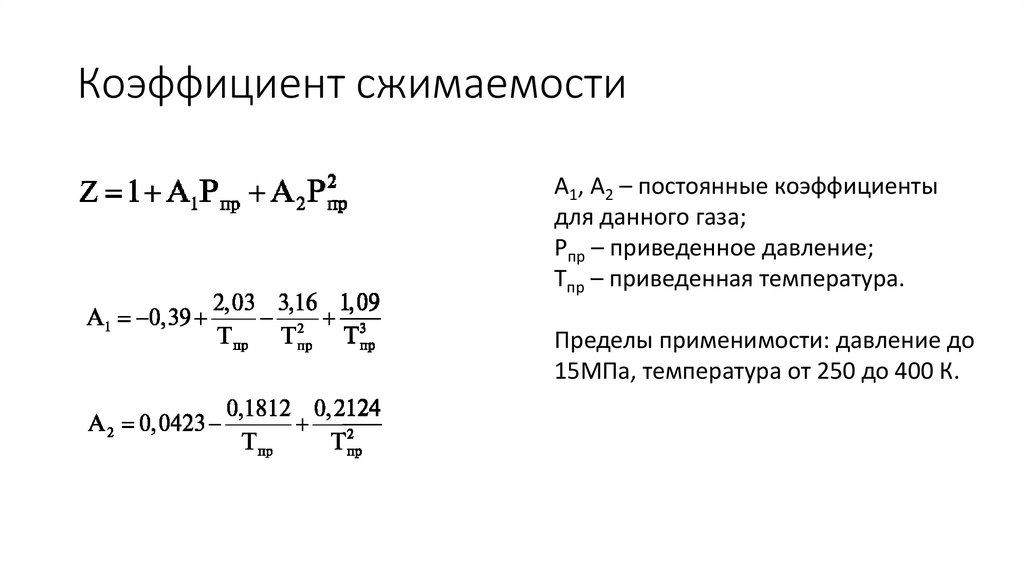 Коэффициент сжимаемости
