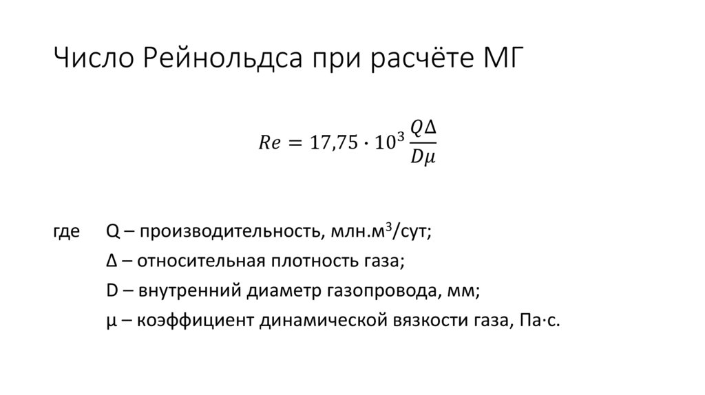 Число Рейнольдса при расчёте МГ