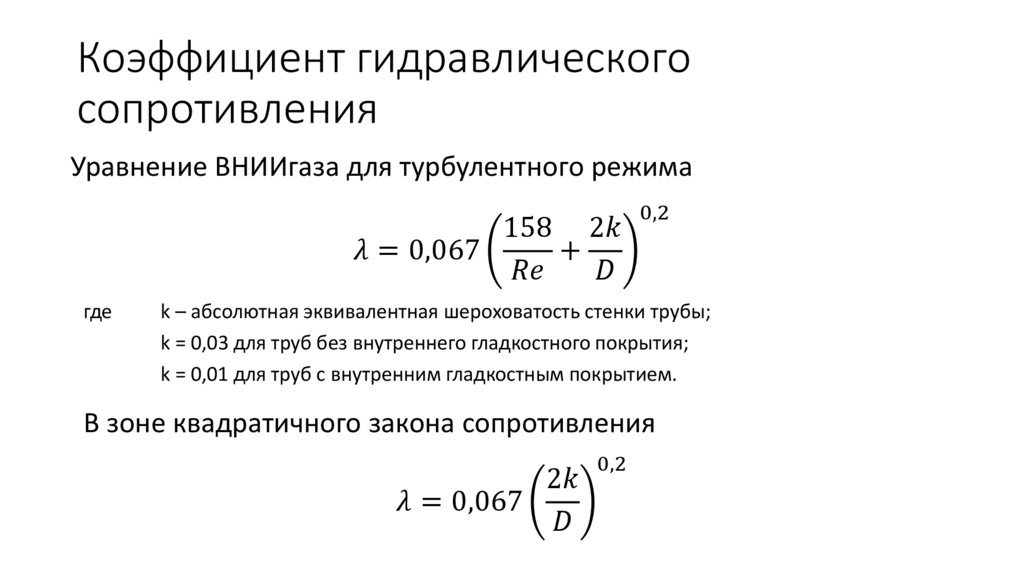 Коэффициент гидравлического сопротивления