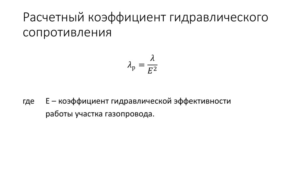Расчетный коэффициент гидравлического сопротивления