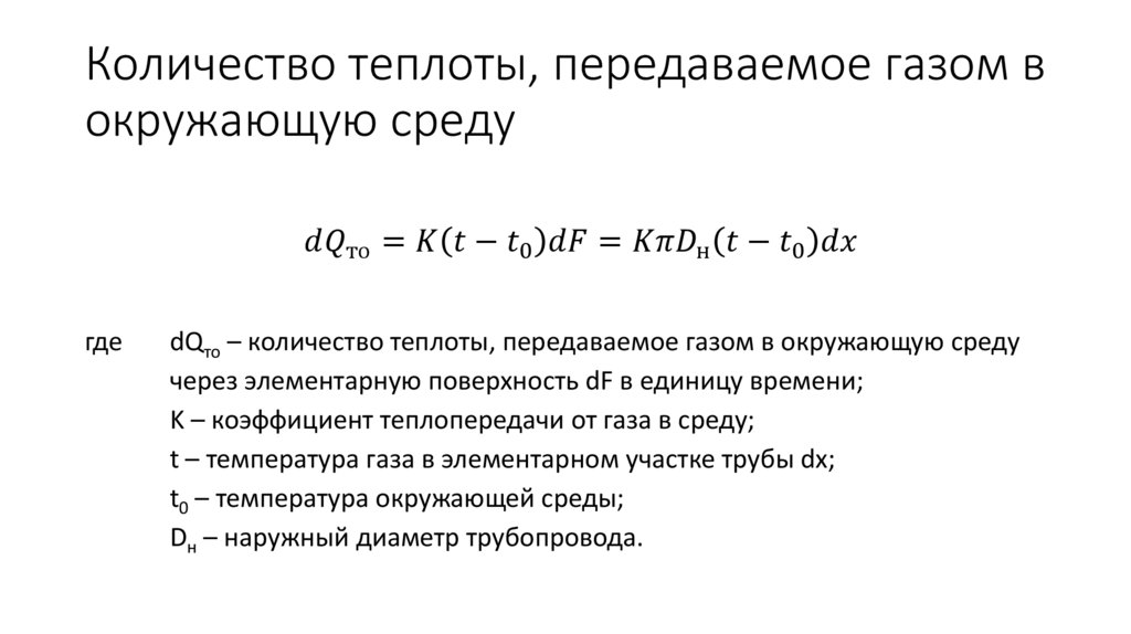 Количество теплоты, передаваемое газом в окружающую среду
