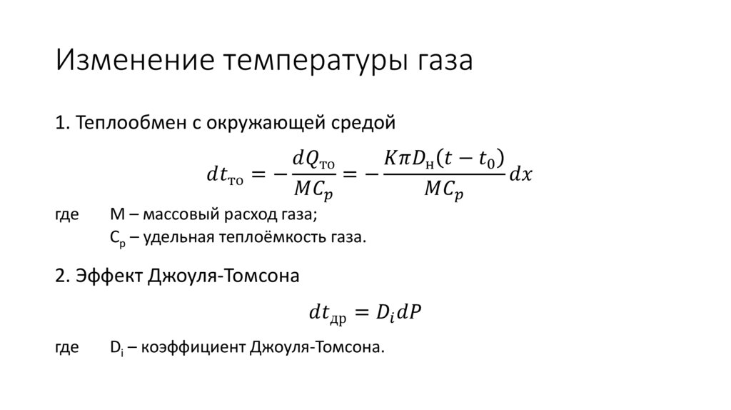 Изменение температуры газа