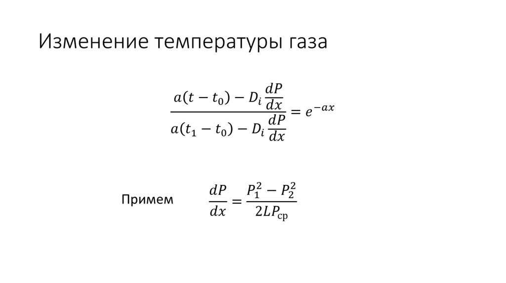 Изменение температуры газа