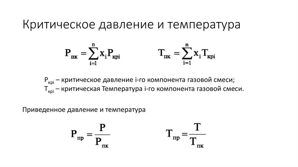 Критическое давление и температура