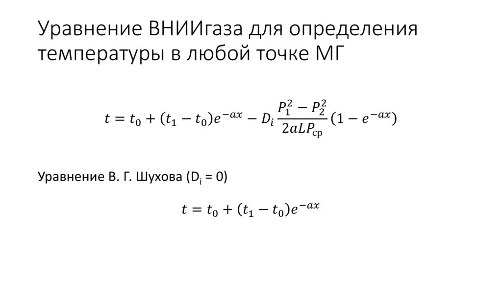 Уравнение ВНИИгаза для определения температуры в любой точке МГ