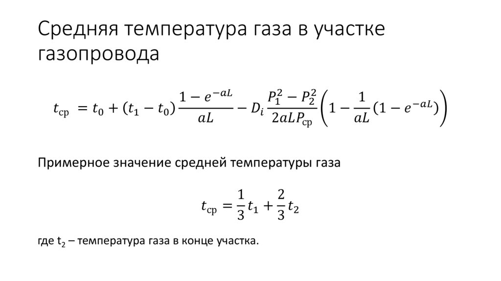 Средняя температура газа в участке газопровода
