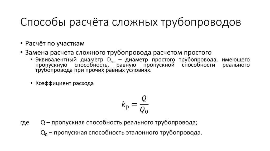 Способы расчёта сложных трубопроводов