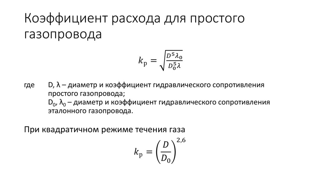 Коэффициент расхода для простого газопровода