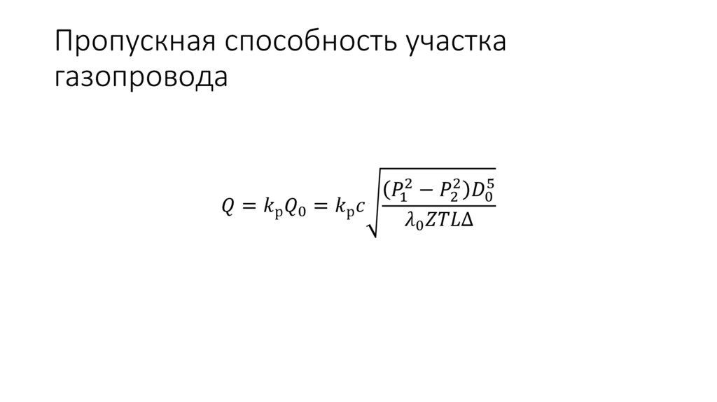 Пропускная способность участка газопровода