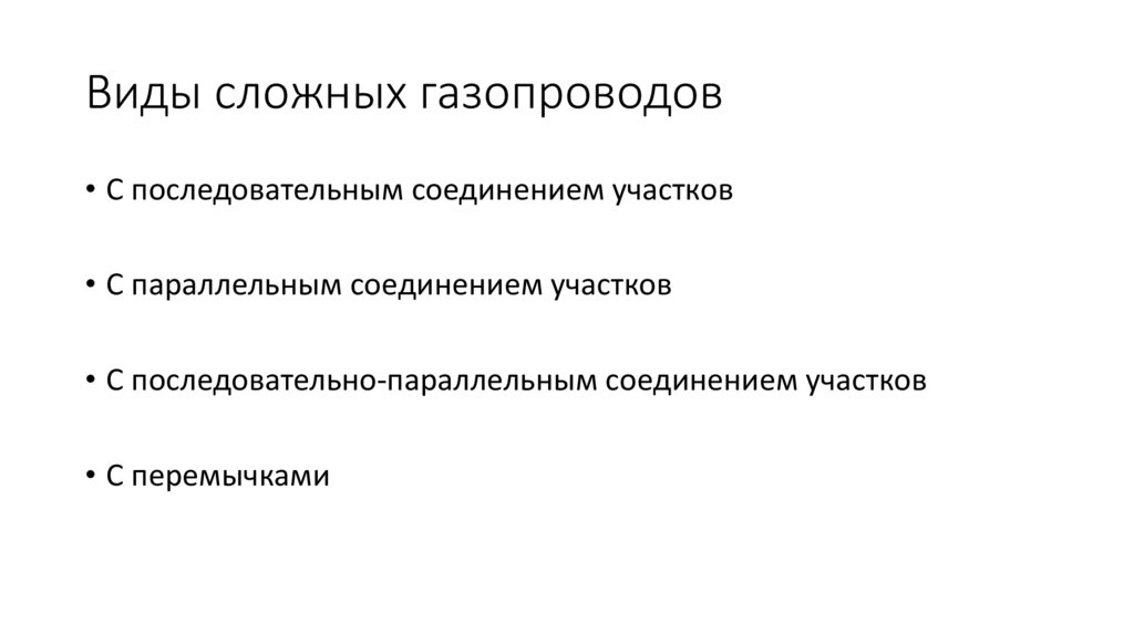 Виды сложных газопроводов
