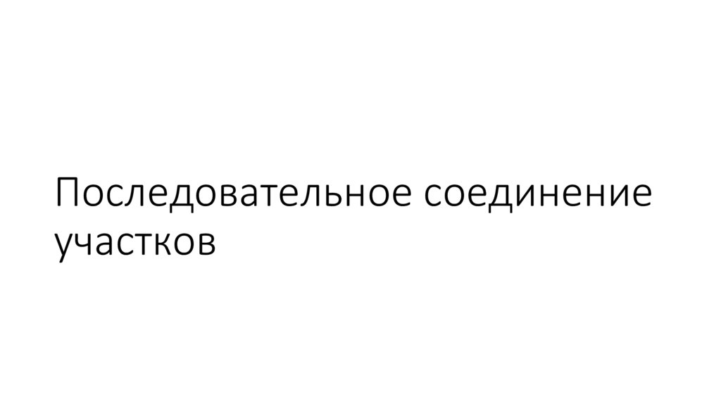 Последовательное соединение участков
