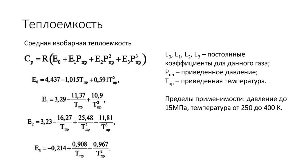 Теплоемкость