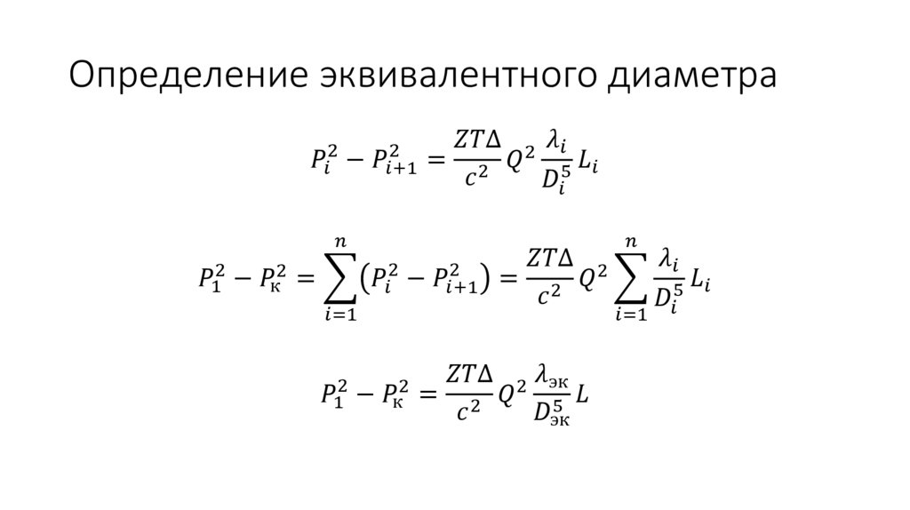 Определение эквивалентного диаметра