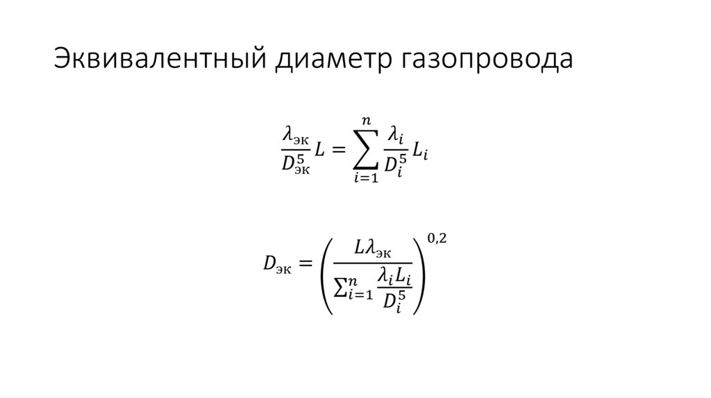 Эквивалентный диаметр газопровода