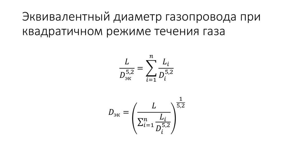 Эквивалентный диаметр газопровода при квадратичном режиме течения газа