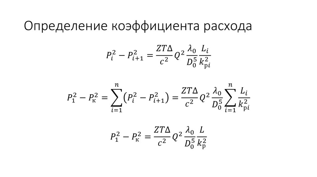 Определение коэффициента расхода