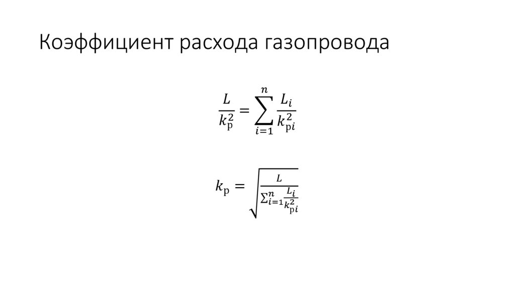 Коэффициент расхода газопровода